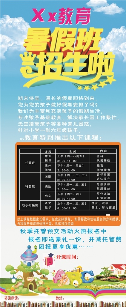 暑假 班 教育 招生 展架 暑假班 兒童 藍天白云