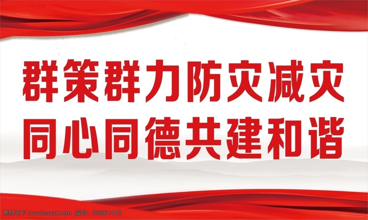 防災(zāi) 減災(zāi) 廣告 地質(zhì)災(zāi)害 總書記對(duì) 做好 防汛救災(zāi)工作 作出重要指示 防汛救災(zāi)展板 防汛救災(zāi)宣傳 防汛工作指示 防汛救災(zāi)標(biāo)語(yǔ) 防汛救災(zāi)口號(hào) 防汛救災(zāi)任務(wù) 水利部 搶險(xiǎn)救災(zāi)工作 搶險(xiǎn)救災(zāi)展板 洪澇地質(zhì)災(zāi)害 防汛救災(zāi)講話 防汛救災(zāi)指示 防汛救災(zāi)部署 防災(zāi)救災(zāi) 汛情監(jiān)測(cè) 水災(zāi) 國(guó)家防總 防汛工作 防臺(tái)風(fēng) 應(yīng)急管理部 平面海報(bào)