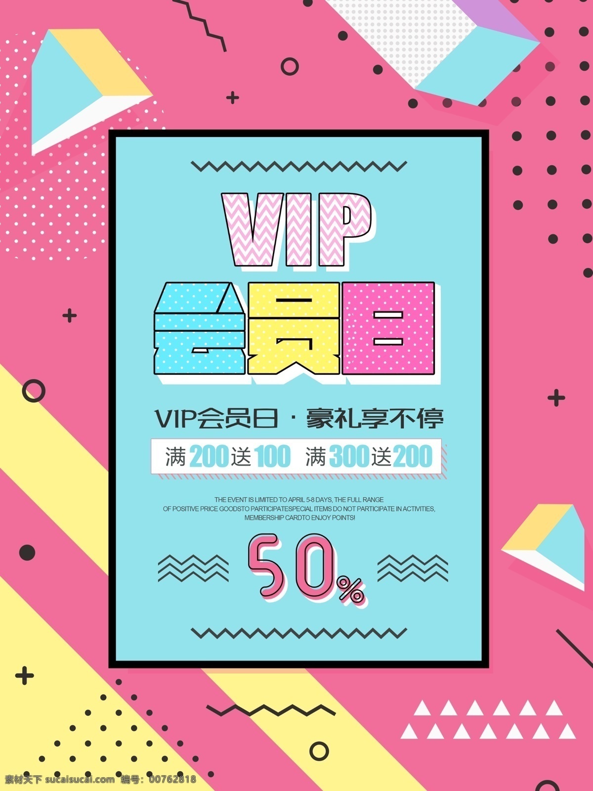 创意 清新 波普 风 vip 会员 日 冬季 促销 海报 会员日 冬季促销 时尚 彩色 几何 色块拼接 限时特卖 波普海报 促销海报 商场促销 服装促销 宣传