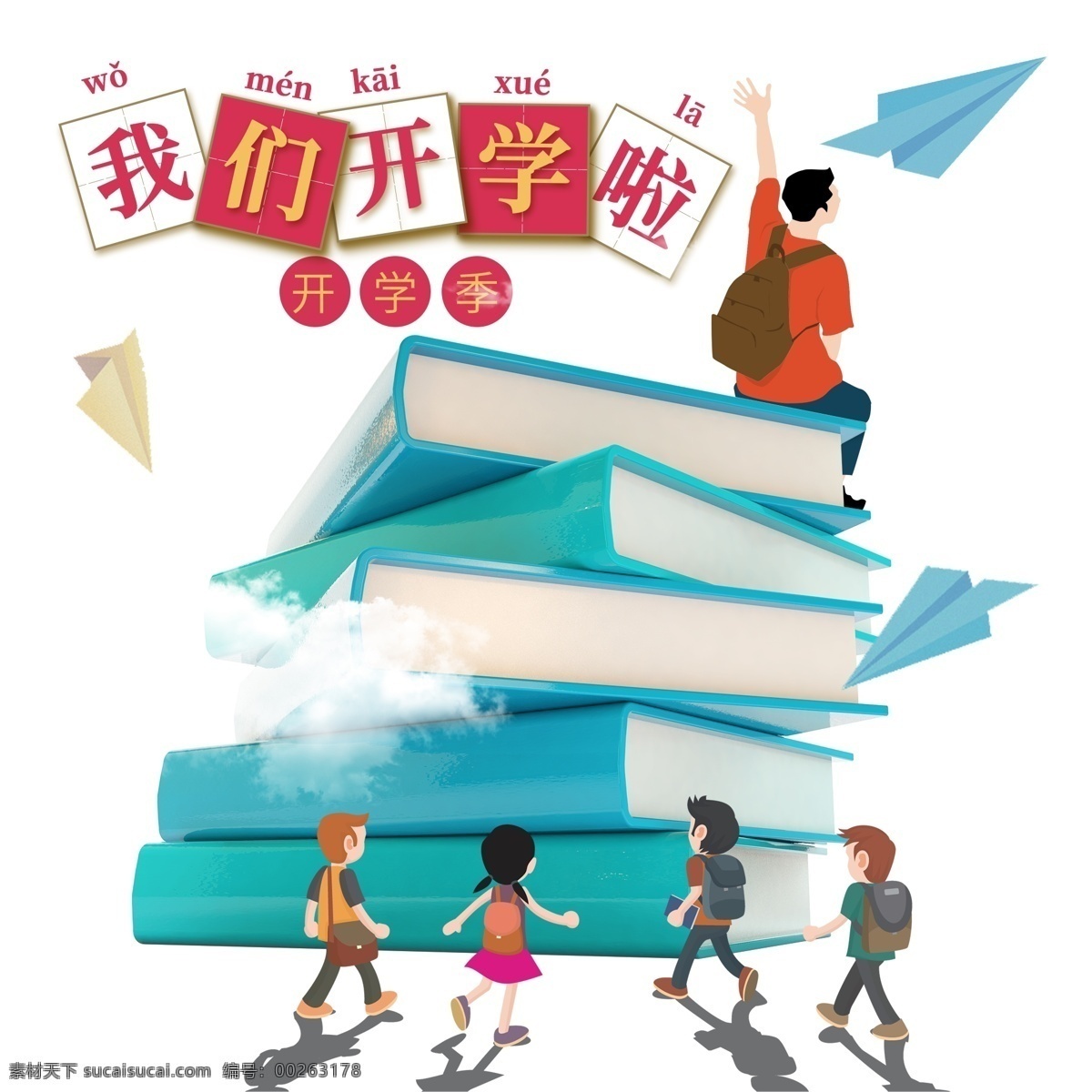 我們開學(xué)啦 開學(xué)季 開學(xué)啦 上學(xué)啦 開學(xué) 上學(xué)