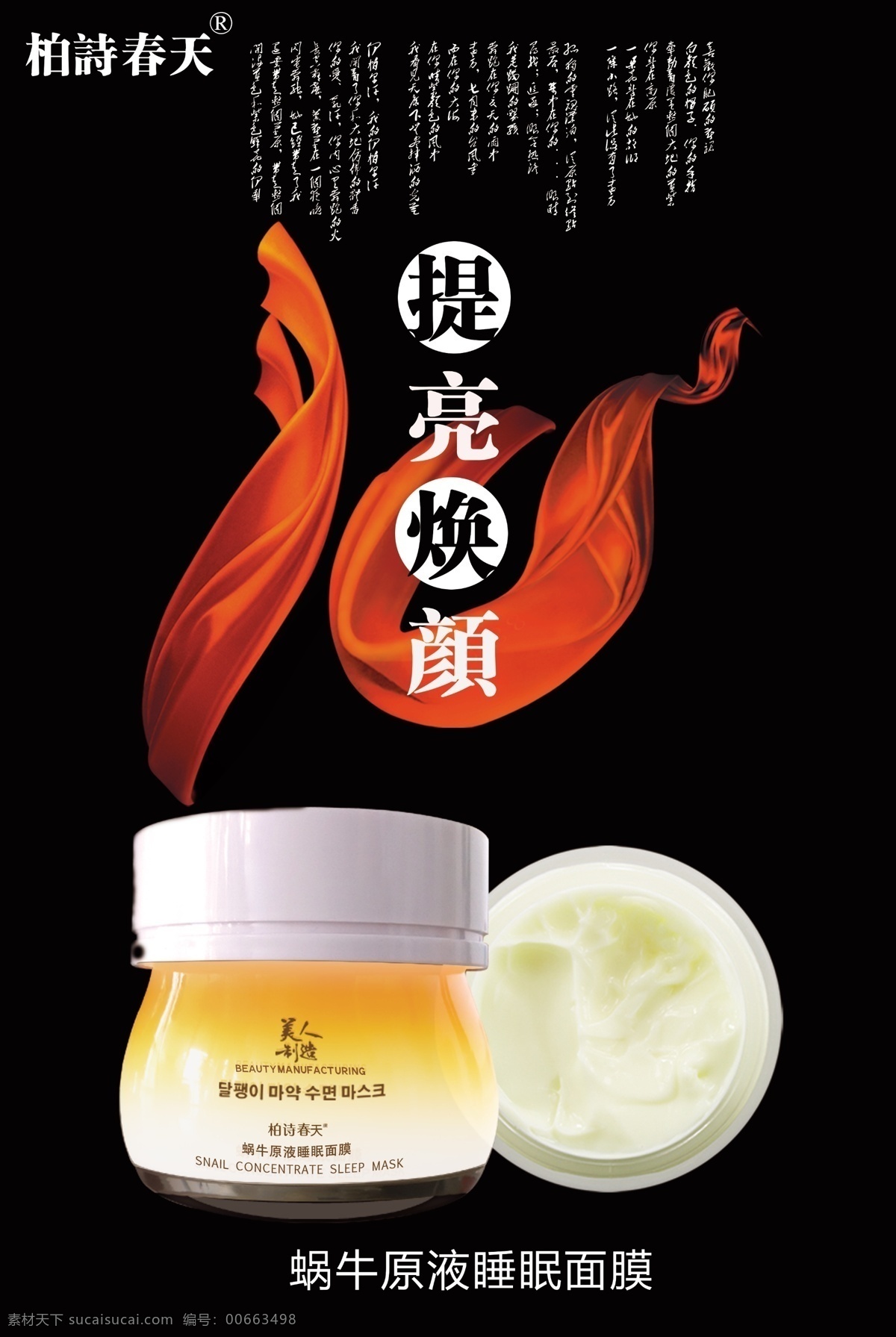 面膜 廣告 海報(bào) 亮 膚 肌膚 女人 蝸牛 睡眠 淘寶 亮膚 黑色