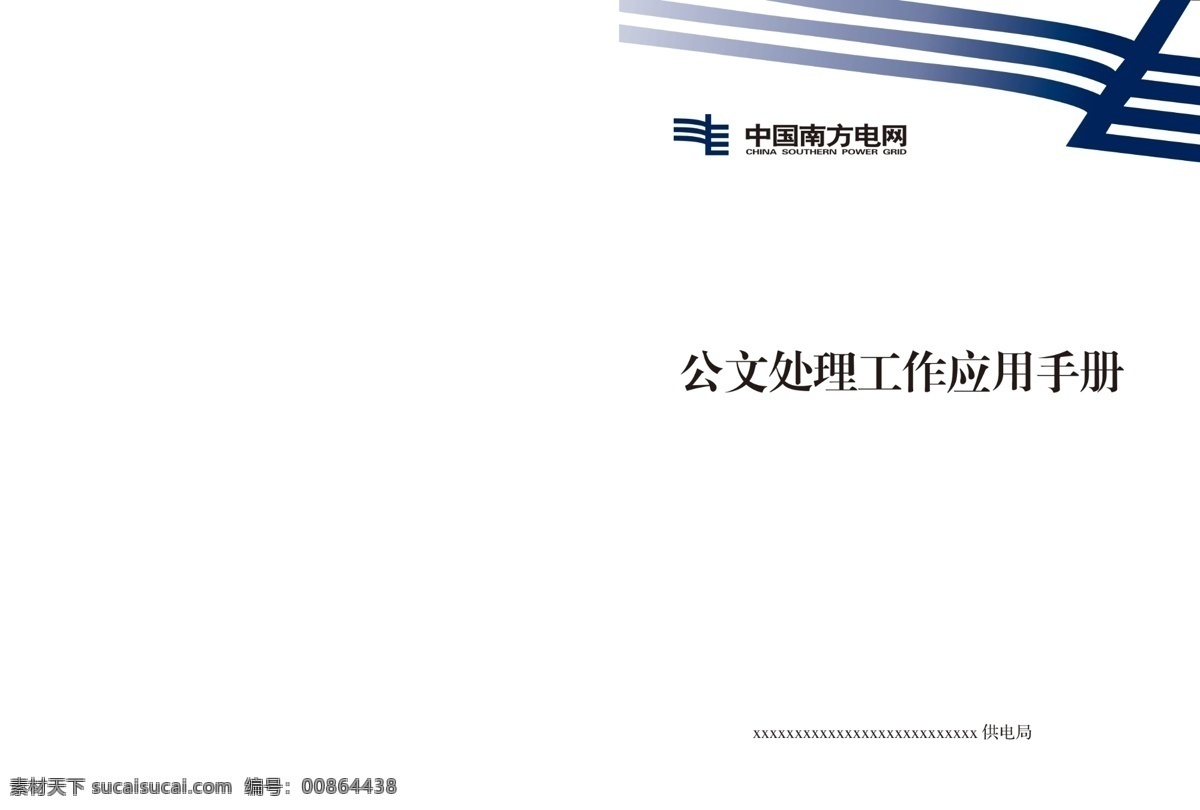 南方 電網(wǎng) 封面 南方電網(wǎng) 白色 簡(jiǎn)潔 手冊(cè) 制度 畫(huà)冊(cè)設(shè)計(jì)