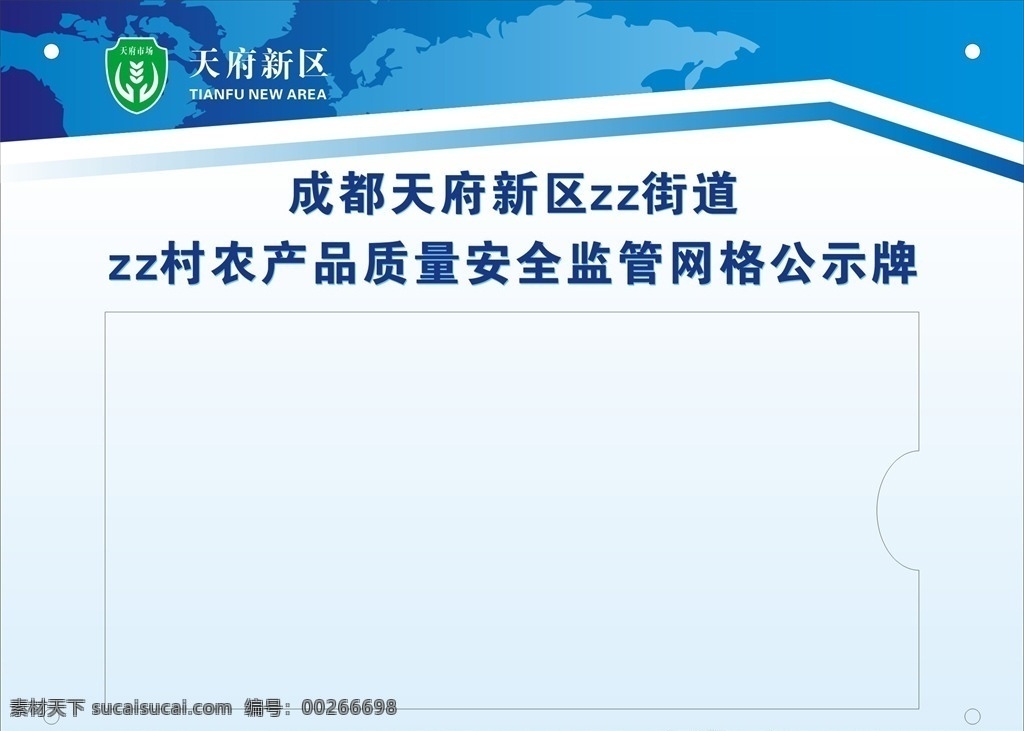 農(nóng)產(chǎn)品 質(zhì)量安全 監(jiān)管 網(wǎng)格 公示牌 天府新區(qū) 農(nóng)產(chǎn)品公示牌 質(zhì)量監(jiān)管牌 質(zhì)量安全公示 安全監(jiān)管網(wǎng)格 天府市場公示 市場公示牌 市場管理牌 市場管理 市場網(wǎng)格 市場監(jiān)管 市場監(jiān)督管理 農(nóng)產(chǎn)品監(jiān)管牌 藍色展板 藍色背景 藍色宣傳牌 展板