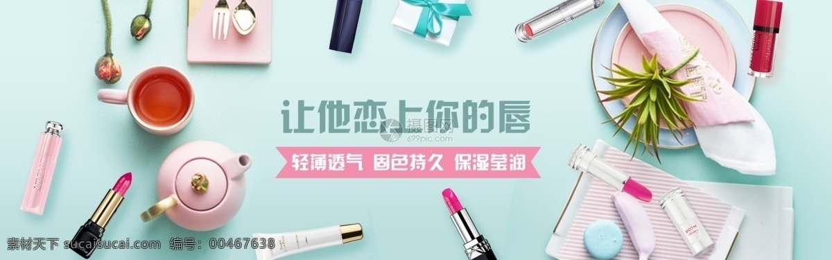 美 妝 口紅 唇膏 促銷 淘寶 banner 輕薄透氣 持久保濕 潤唇 美妝 電商 天貓 淘寶海報