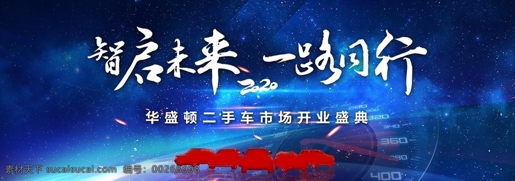 開業(yè)盛典圖片 開業(yè) 盛大 盛典 海報(bào) 深藍(lán) 二手車 啟智未來 一路同行 市場(chǎng) 分層