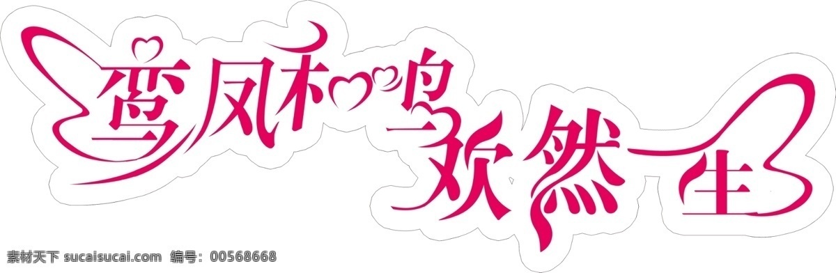 鸾凤和鸣 欢然 一生 主题 婚礼 logo 艺术字 主题婚礼 psd源文件 logo设计