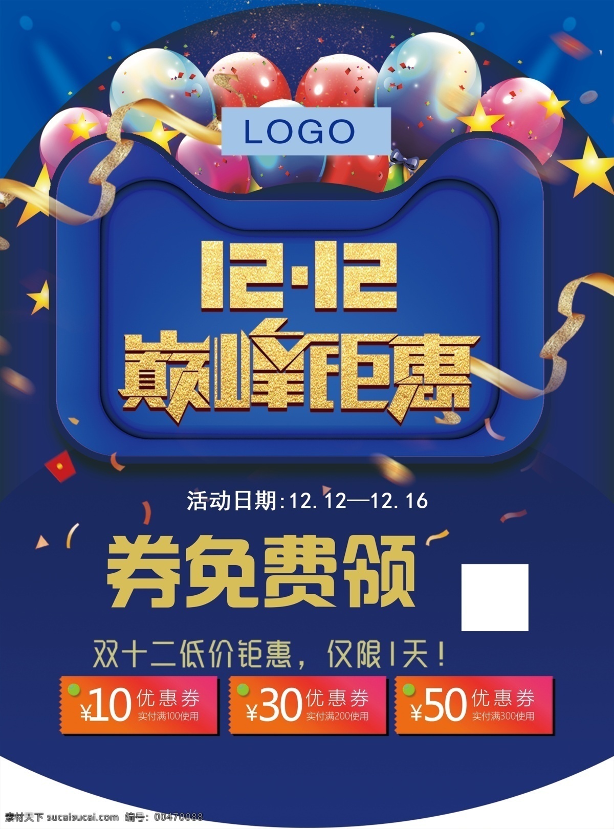 雙十二海報(bào) 雙12吊旗 蘭色 藍(lán)色 免費(fèi)領(lǐng)券 高檔雙12 汽球12 飄帶12 宣傳單