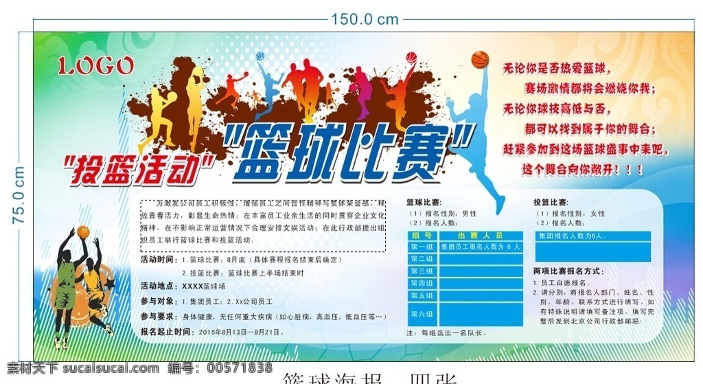 籃球投籃海報(bào) 籃球 投籃 海報(bào) 比賽 展板模板