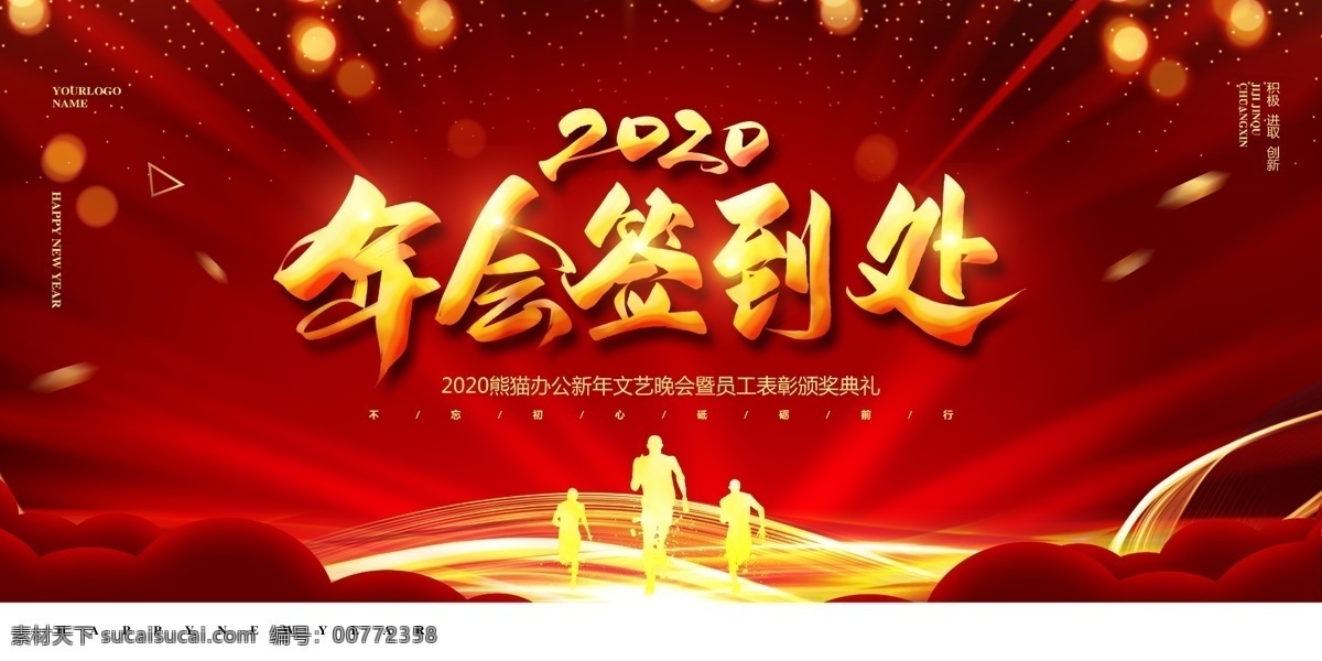 年会签到处 签到 签到处 签到板 背景 晚会签到 签到墙 签名板 签名处 签名墙 会议签到处 展会签到处 酒会签到处 签到处背景 签到处展板 嘉宾签到处 签到处背景板 签到处海报 贵宾签到处 仪式签到处 签到背景 签到本 红色签到处 签到处背景墙