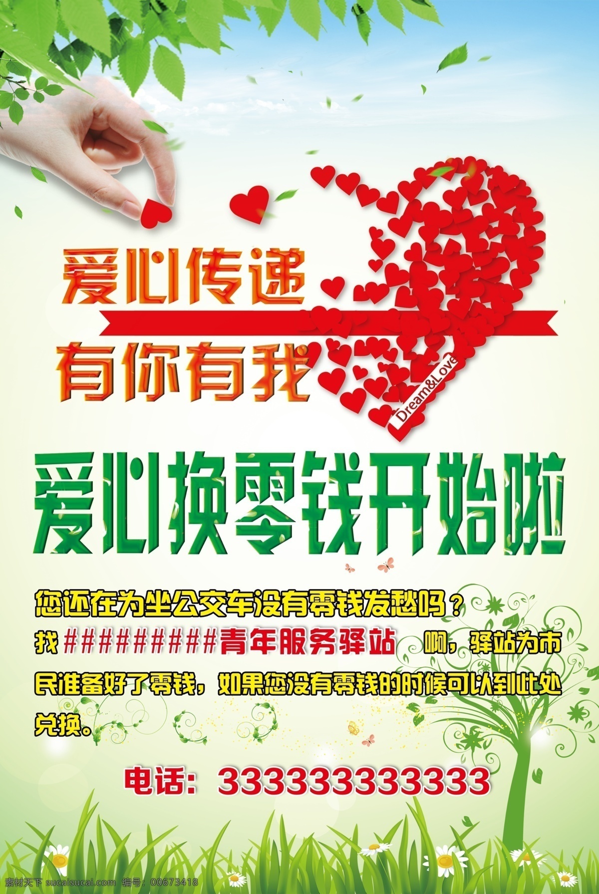 爱心传递海报 爱心 手 绿色 海报 零钱 文化艺术