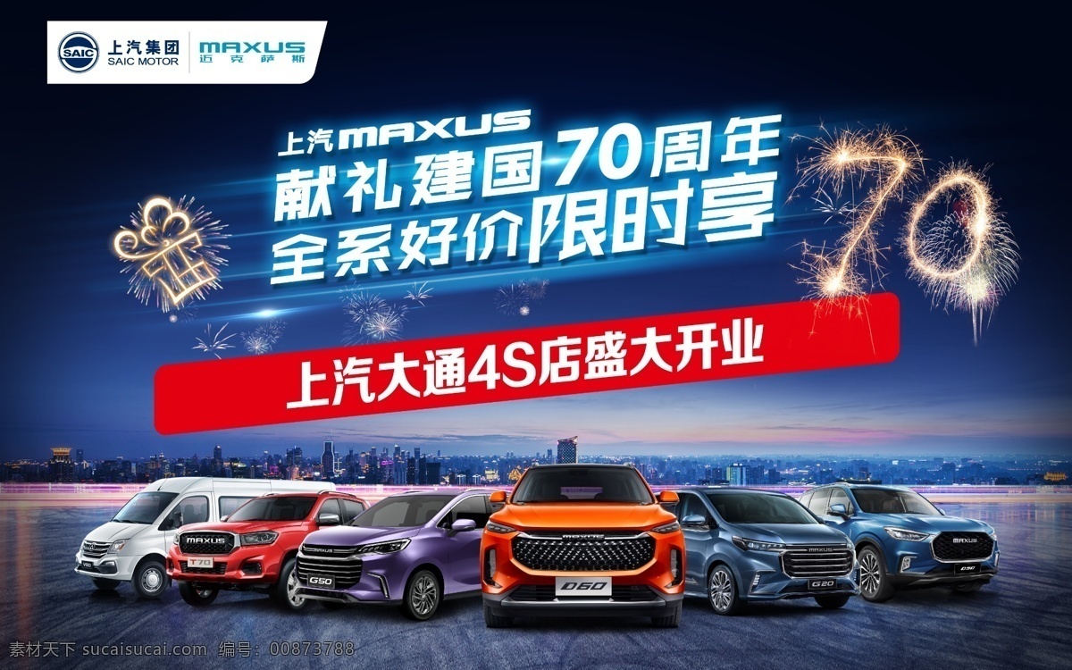 上汽 大通 4s 店 開業(yè) mrxus 上汽大通標志 上汽大通 全系車 建國獻禮 70周年 現(xiàn)代科技 交通工具