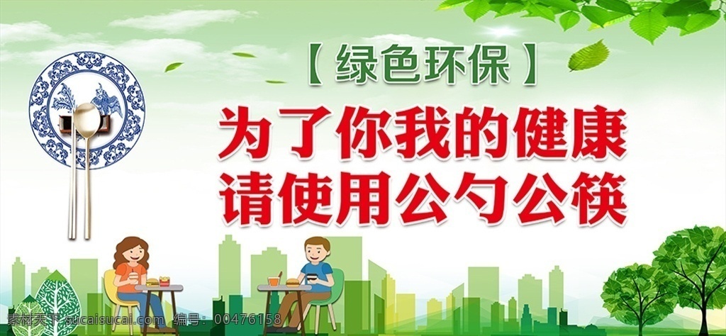 环保宣传图片 文明健康 创建文明城市 创建 文明城市标语 文明城市宣传 文明城市展板 文明城市海报 文明城市背景 文明城市 你我共建 环保海报 公勺公筷 psd源文件