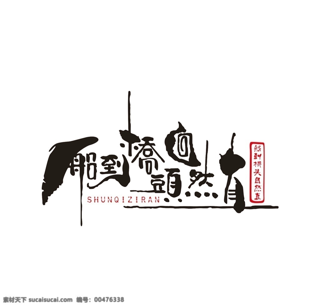 船 橋頭 自然 直 藝術(shù) 字體 logo 藝術(shù)字 書法 室內(nèi)書法 精品