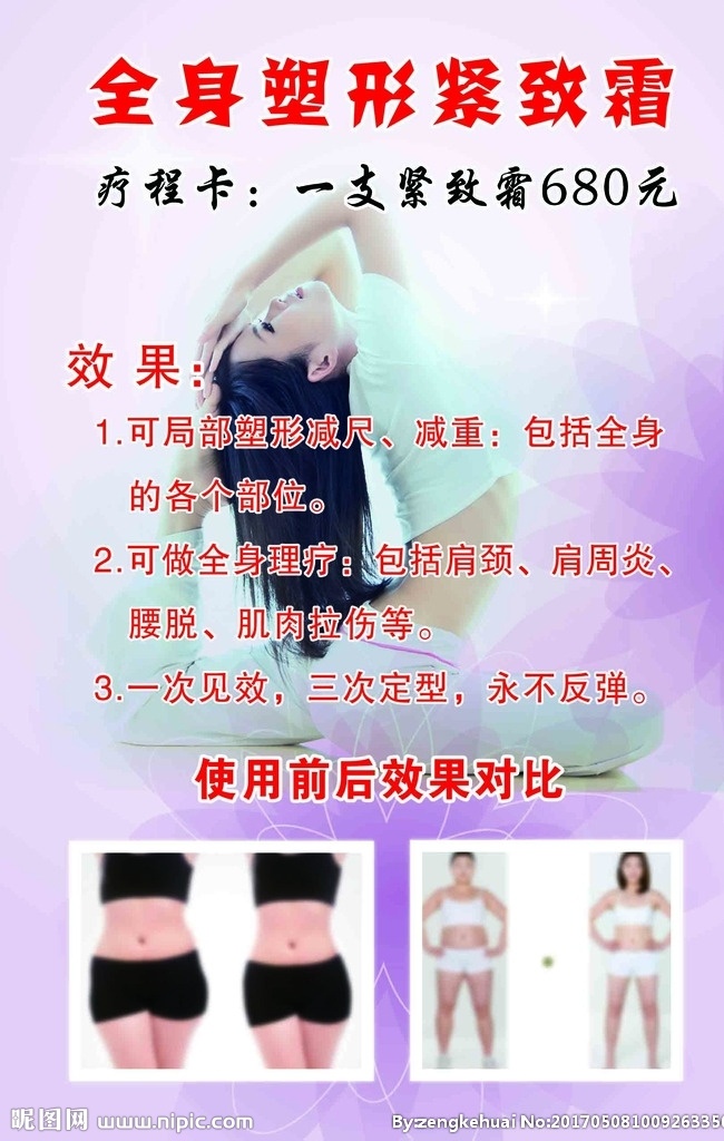 全身 塑形 緊 致 霜 美容院展板 全身塑形 緊致霜 減肥 塑身 海報(bào)
