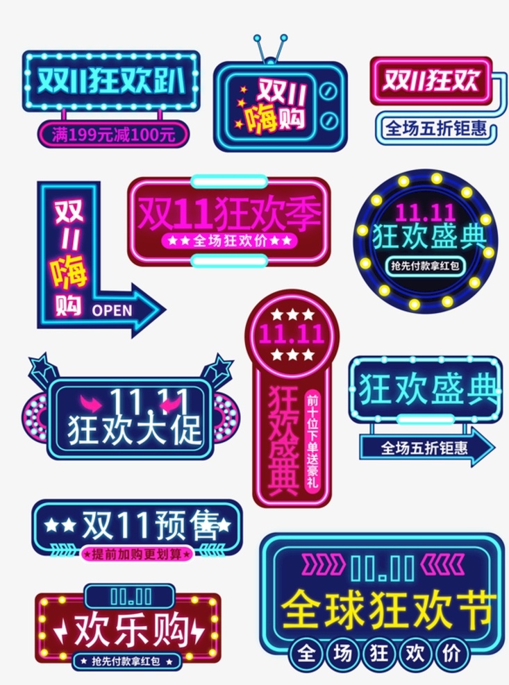 霓虹 風格 淘寶 雙 促銷 標簽 字體 霓虹風格 雙11 促銷標簽 字體排版