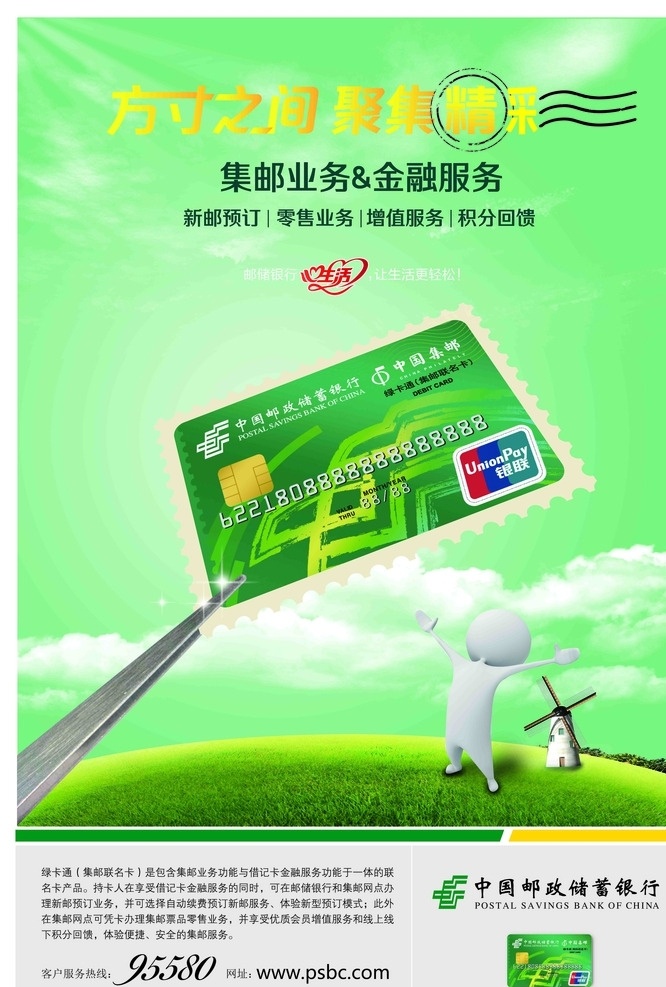 郵儲銀行海報 信用卡 信用卡海報 信用卡宣傳單 信用卡傳單 信用卡促銷 信用卡辦理 免費辦信用卡 銀行海報 銀行展板 金融宣傳素材 信用卡分期 免費辦卡 辦卡 促銷活動 辦卡須知 預約辦卡 辦卡打折 金融 理財 農業(yè)信用卡 招商信用卡 建行信用卡 信用卡展板 信用卡宣傳 信用卡預約 郵儲銀行 銀行 保險 貸款