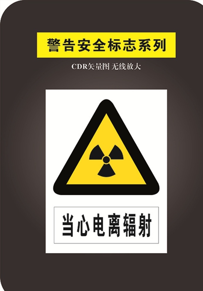 当心电离辐射 安全标识 禁止标识 标识大全 禁止 安全 警告标识 标志图标 其他图标