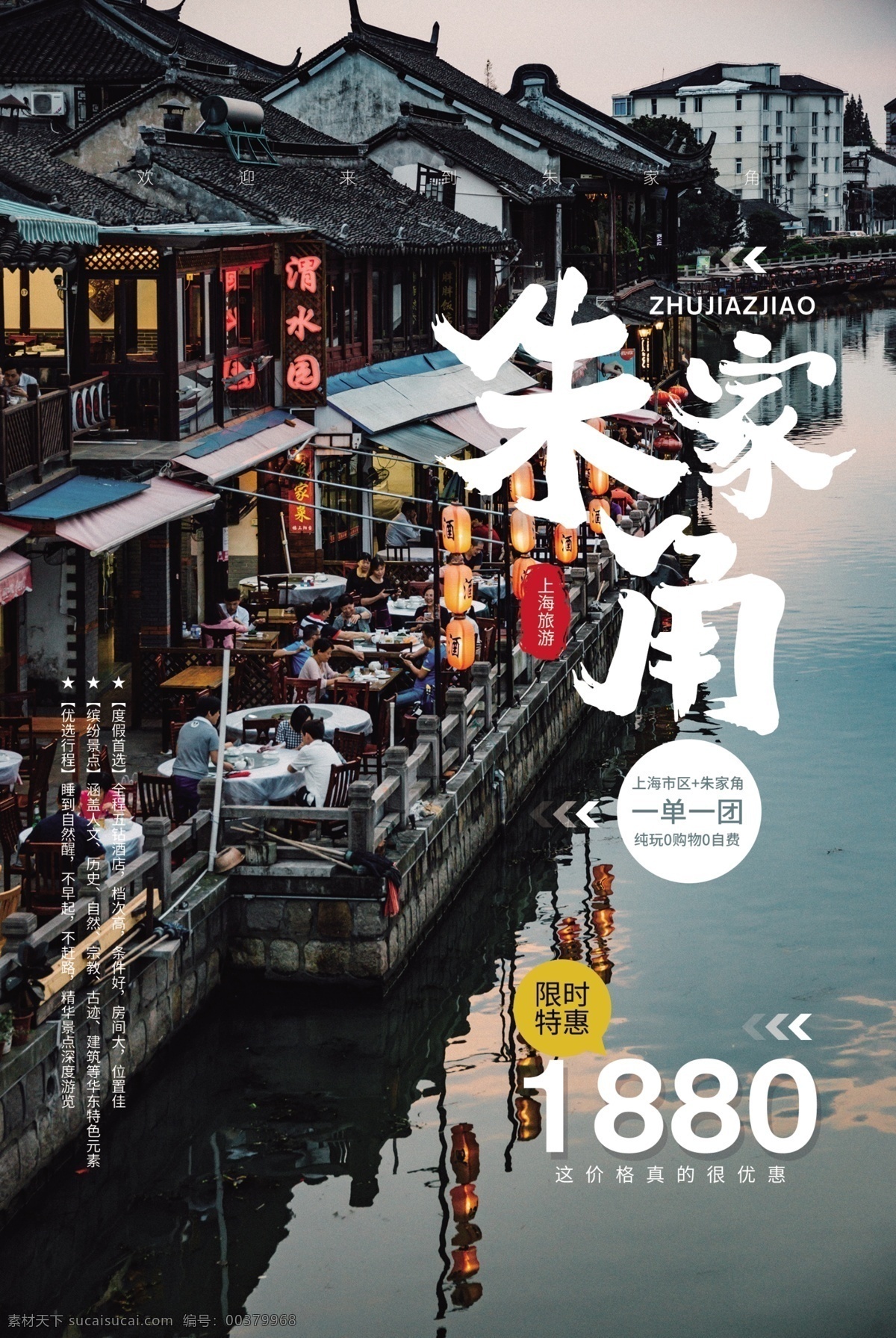 朱家 角 旅游景點 景區(qū) 活動 宣傳海報 朱家角 旅游 景點 宣傳 海報