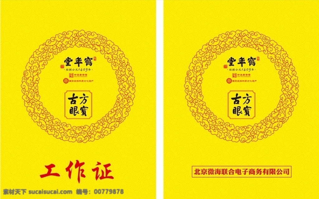 鹤年堂工作证 海报 宣传画 展板 宣传 宣传海报 上岗证