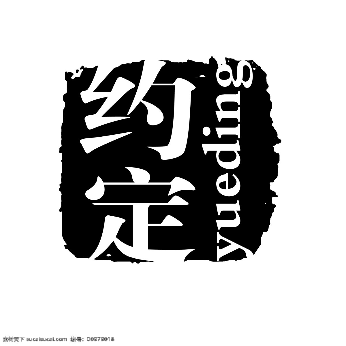 psd素材 传统印章 创意字 古典印章 图章素材 文字图章 艺术字 印章素材 中国印章 源文件库 创意 字 艺术 小印章psd 图章psd 徽章 传统图章 文字印章 印章 图章 psd源文件 文件 源文件