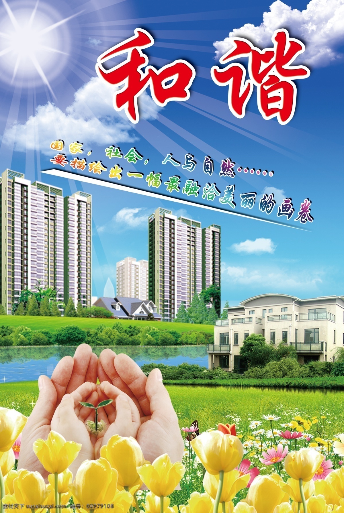社會主義 價(jià)值觀 和諧 文明和諧 psd源文件