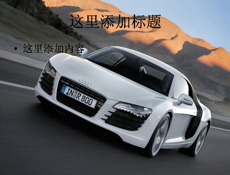 奧迪r8跑車 圖片素材6 奧迪跑車 科技 模板