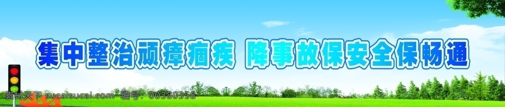 交通 問題 頑 瘴 痼疾 集中 整治 行動 交通問題 頑瘴痼疾 集中整治行動 宣傳標(biāo)語 交通安全 集中整治 降事故 保安全 保暢通 公益
