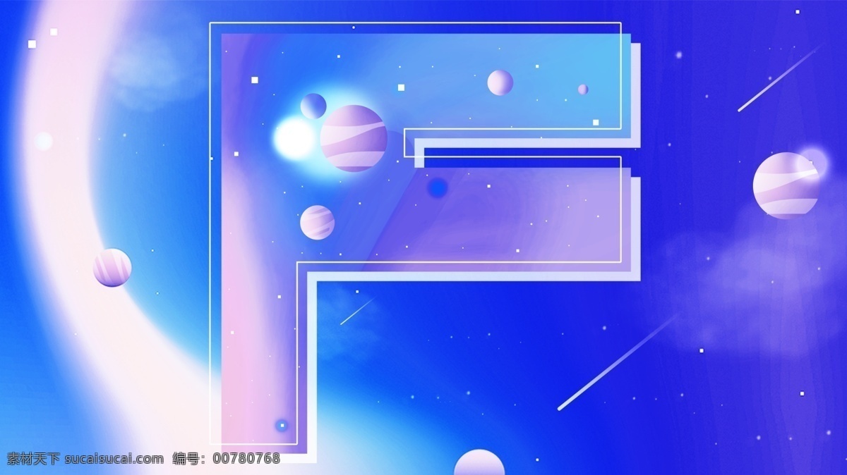 星空 宇宙 梦幻 星球 字母