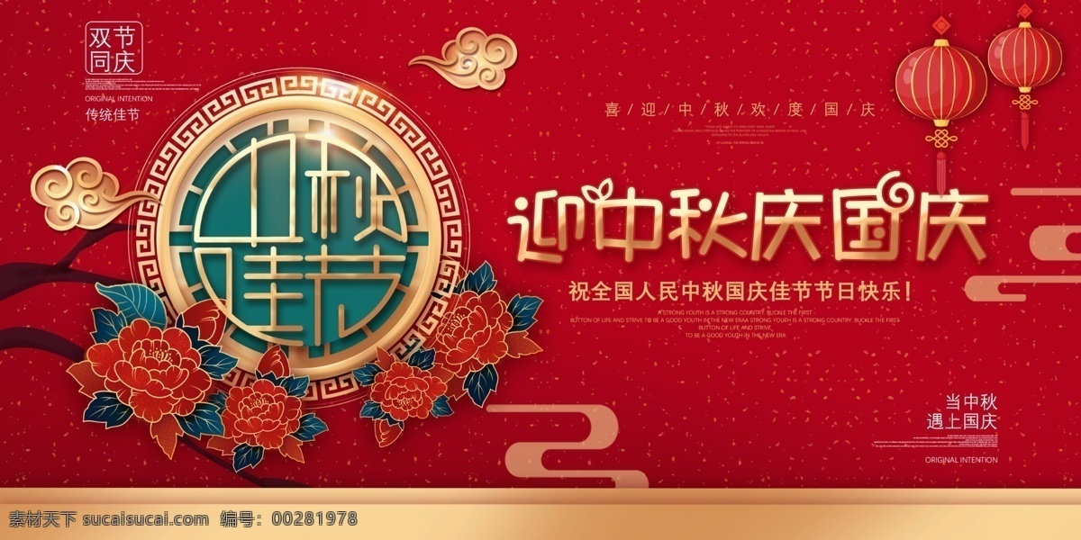 迎 中秋 慶 國慶 中秋節(jié) 中秋海報(bào) 中秋節(jié)海報(bào) 中秋背景 中秋國慶節(jié) 中秋晚會(huì)背景 中秋活動(dòng) 中秋舞臺(tái)背景 國慶節(jié) 中秋國慶 國慶中秋 中秋節(jié)晚會(huì) 中秋晚會(huì) 中秋賀卡 中秋展板 月滿中秋 中秋佳節(jié) 歡度中秋 中秋促銷 中秋情 中秋禮 迎中秋慶國慶 國慶中秋節(jié) 中秋廣告 中秋素材 中秋主題 中秋設(shè)計(jì) 月圓中秋