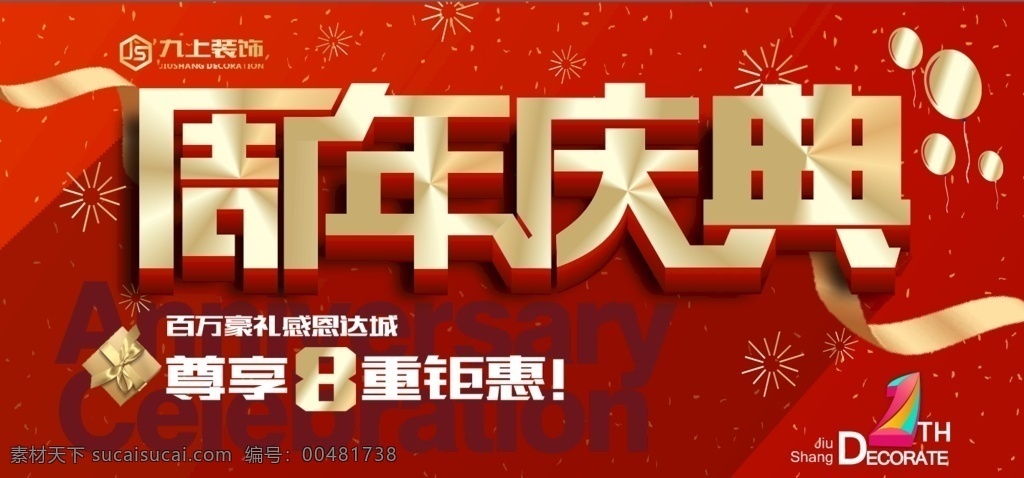 周年慶典 活動背景 公司周年慶 節(jié)日背景 活動氣氛 一周年 二周年 周年字體