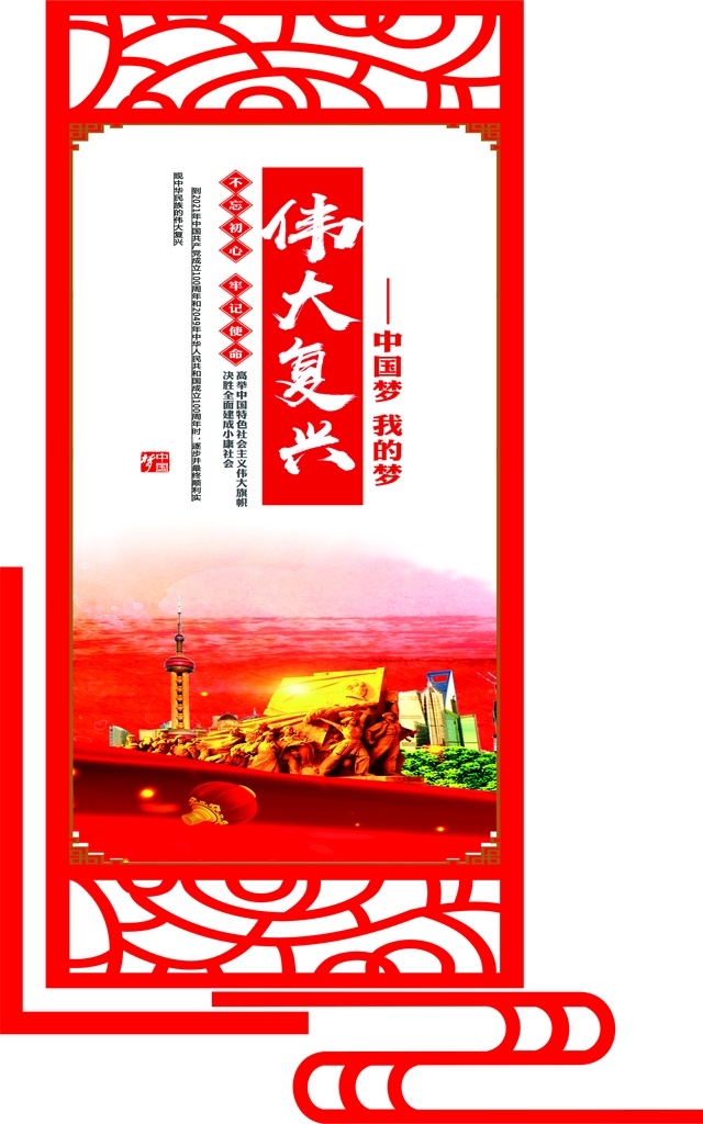 中國夢 我的夢 偉大復(fù)興 牢記使命 文化墻