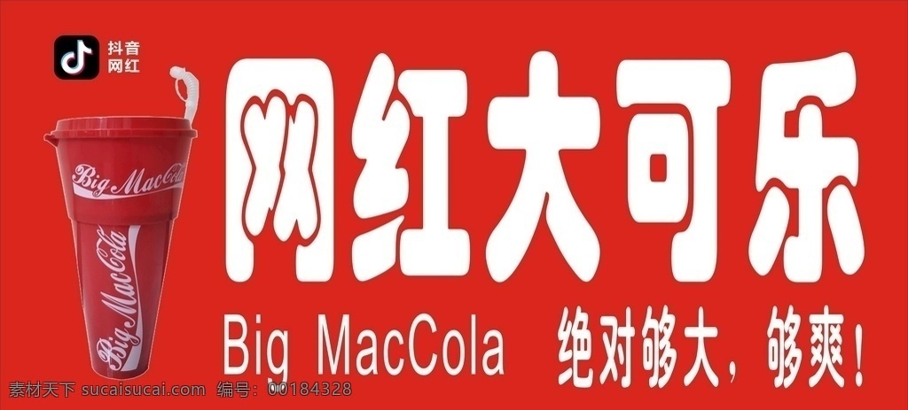 抖 音 網(wǎng) 紅 大 可樂 抖音 網(wǎng)紅 大可樂 夠大 夠爽