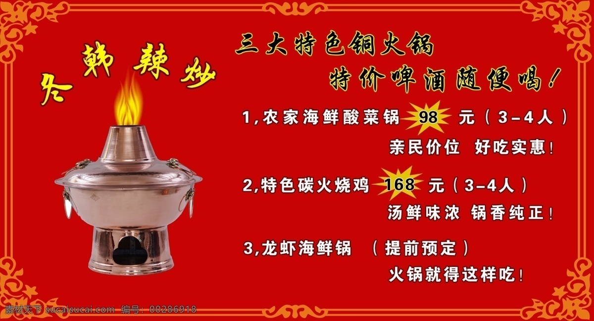 銅火鍋 火鍋 廣告 海報(bào) 辣炒 菜單菜譜