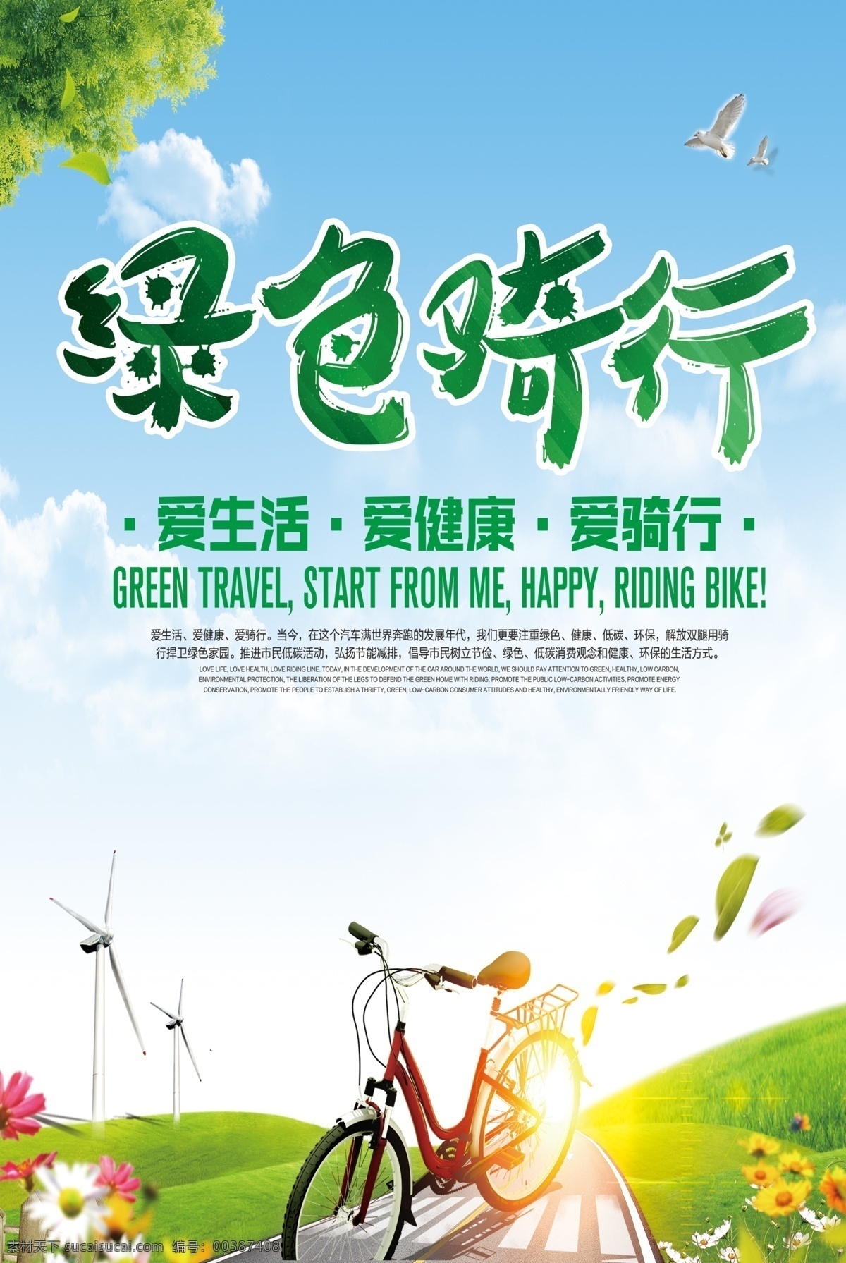 綠色騎行 自行車 低碳 環(huán)保 能源 草地 花朵 星光 樹(shù)葉 鴿子 愛(ài)生活 愛(ài)健康 綠色出選擇 和諧中國(guó)