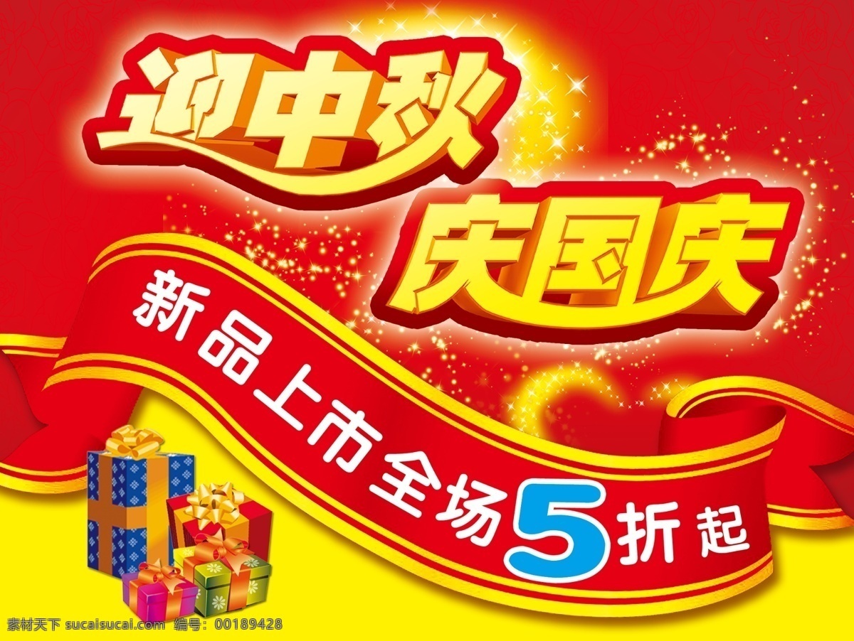 迎中秋慶國慶 活動海報 紅色背景 新品上市 禮品券 發(fā)光 打折 背景素材 分層 源文件