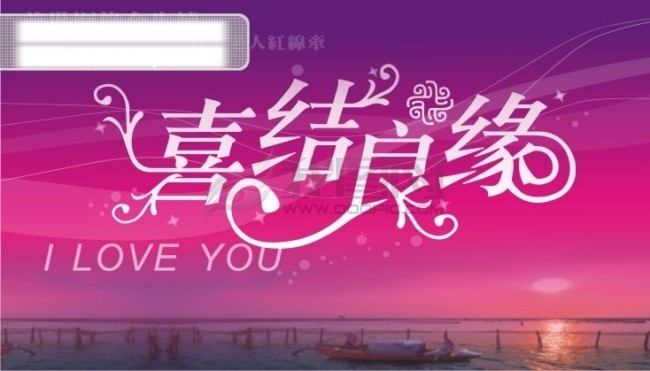 喜結(jié)良緣 藝術(shù) 字 動(dòng)感線(xiàn)條 風(fēng)景 海灣 浪漫 夢(mèng)幻風(fēng) 矢量素材 矢量字體 小船 藝術(shù)字 矢量圖 其他矢量圖