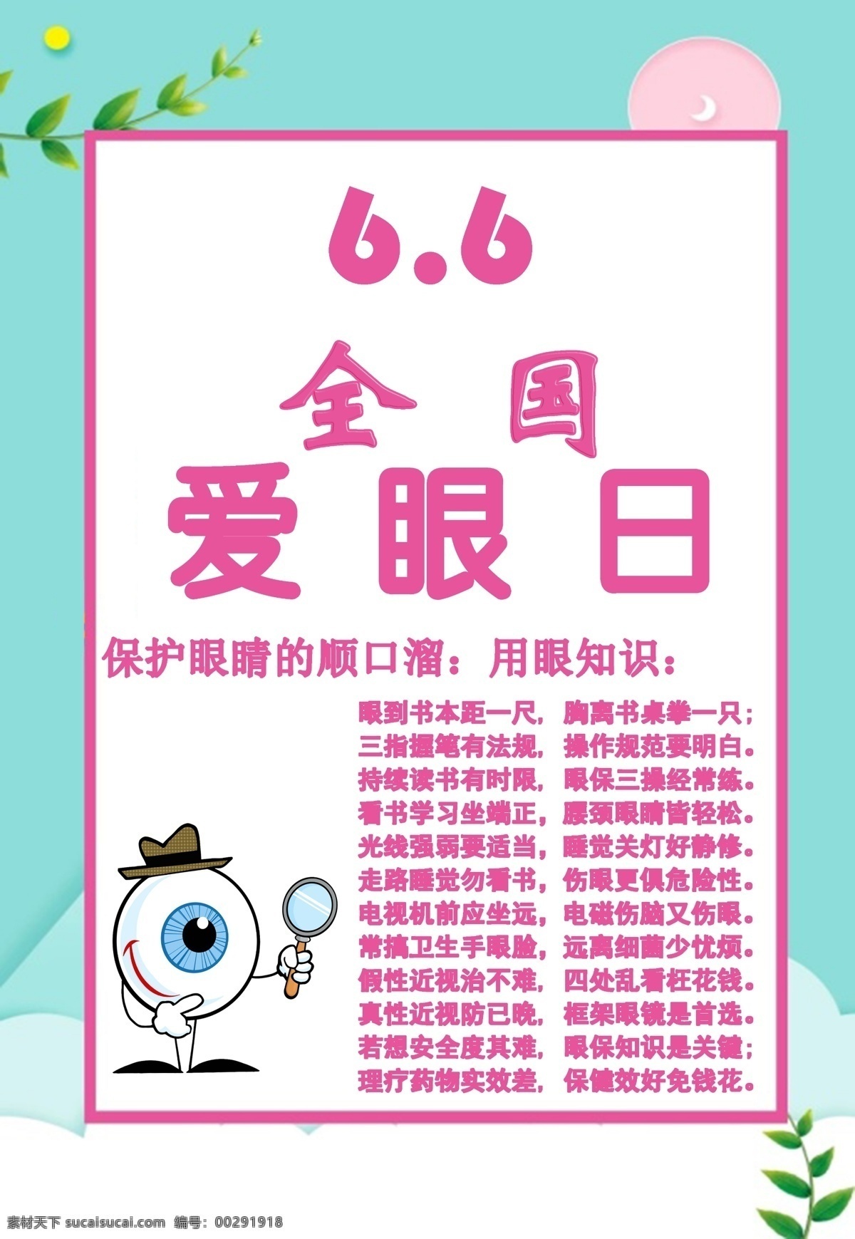 全國 愛眼日 海報 全國愛眼日 全國愛眼 愛眼日宣傳欄 愛眼日展板 愛眼日宣傳單 愛眼日dm單 愛眼日單頁 愛眼日板報 愛眼日主題 愛眼日彩宣 愛眼日專欄 愛護眼睛 預防近視眼 眼科 關愛眼睛 近視 關注眼睛 預防近視 眼鏡店 護眼 保護視力 公益廣告 眼科宣傳欄
