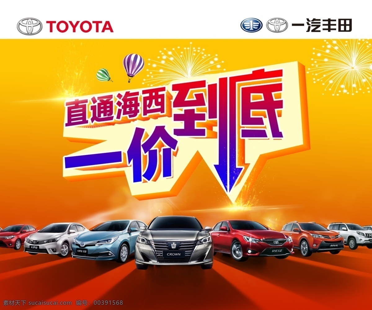 丰田 汽车 价 到底 一汽丰田 丰田汽车 轿车 广告 海报