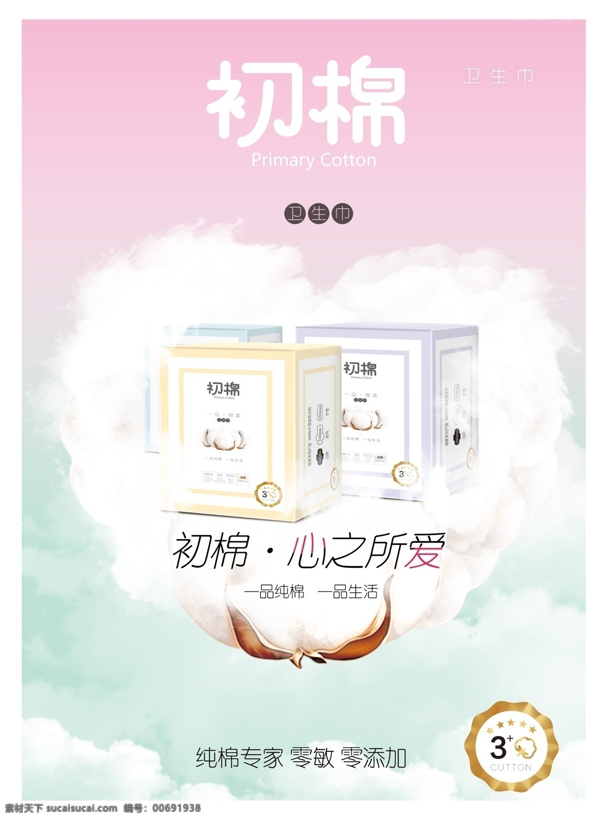 初 棉 衛(wèi)生巾 宣傳海報 衛(wèi)生巾海報 衛(wèi)生巾促銷 女性護(hù)理 云朵 棉花 天空 夢幻 初棉 心之所愛 女性用品 白色
