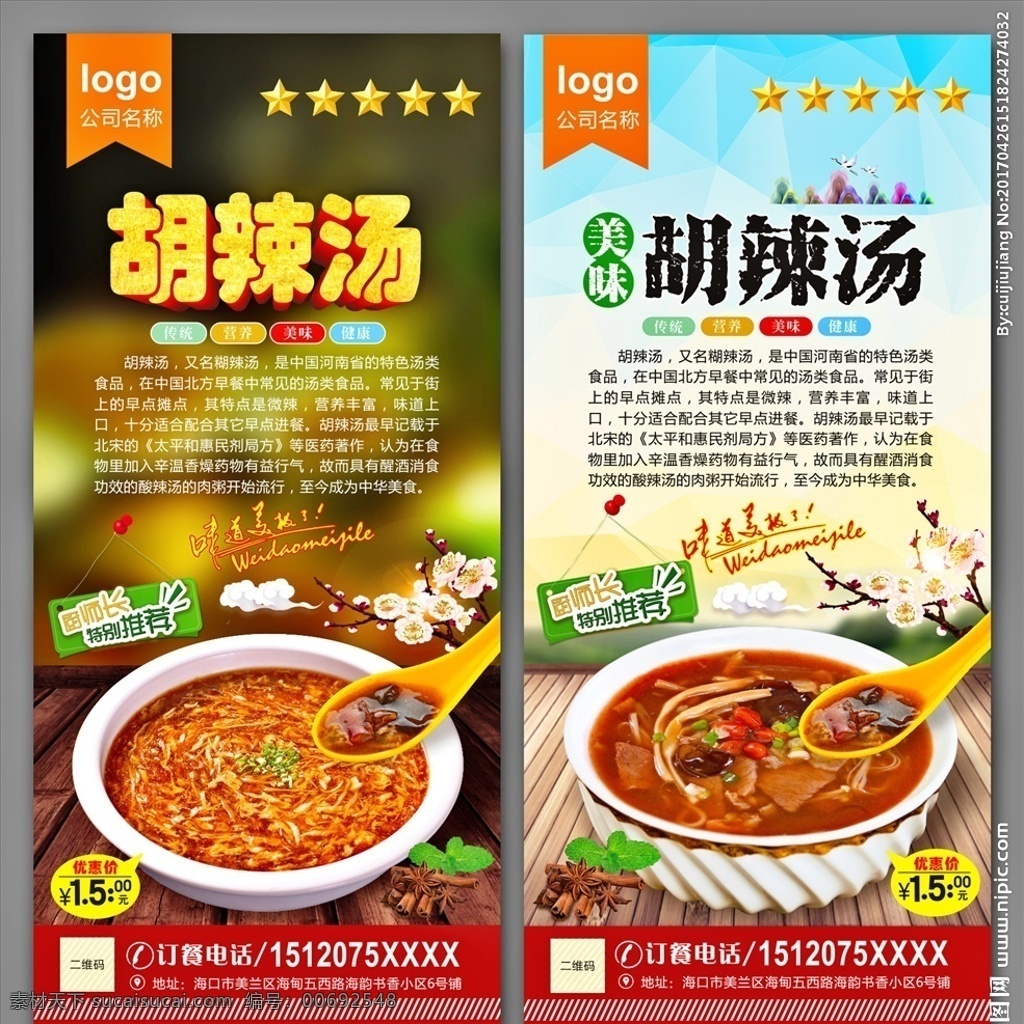 胡辣湯 胡辣湯簡(jiǎn)介 西安胡辣湯 方中山胡辣湯 糊辣湯 呼啦湯 逍遙胡辣湯 胡辣湯店 胡辣湯海報(bào) 胡辣湯廣告 逍遙鎮(zhèn)胡辣湯 胡辣湯燈箱 胡辣湯展架 胡辣湯店開(kāi)業(yè) 胡辣湯加盟 胡辣湯圖片 胡辣湯掛圖 胡辣湯掛畫(huà) 胡辣湯館裝修 胡辣湯傳單 胡辣湯單頁(yè) 胡辣湯菜譜 胡辣湯菜單 河南胡辣湯 牛肉胡辣湯 美食展板