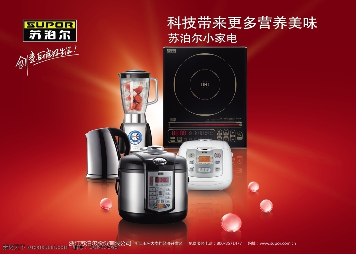 蘇泊爾 電器 廣告 蘇泊爾電器 標(biāo)志 背景 廣告設(shè)計(jì)模板 源文件庫(kù)