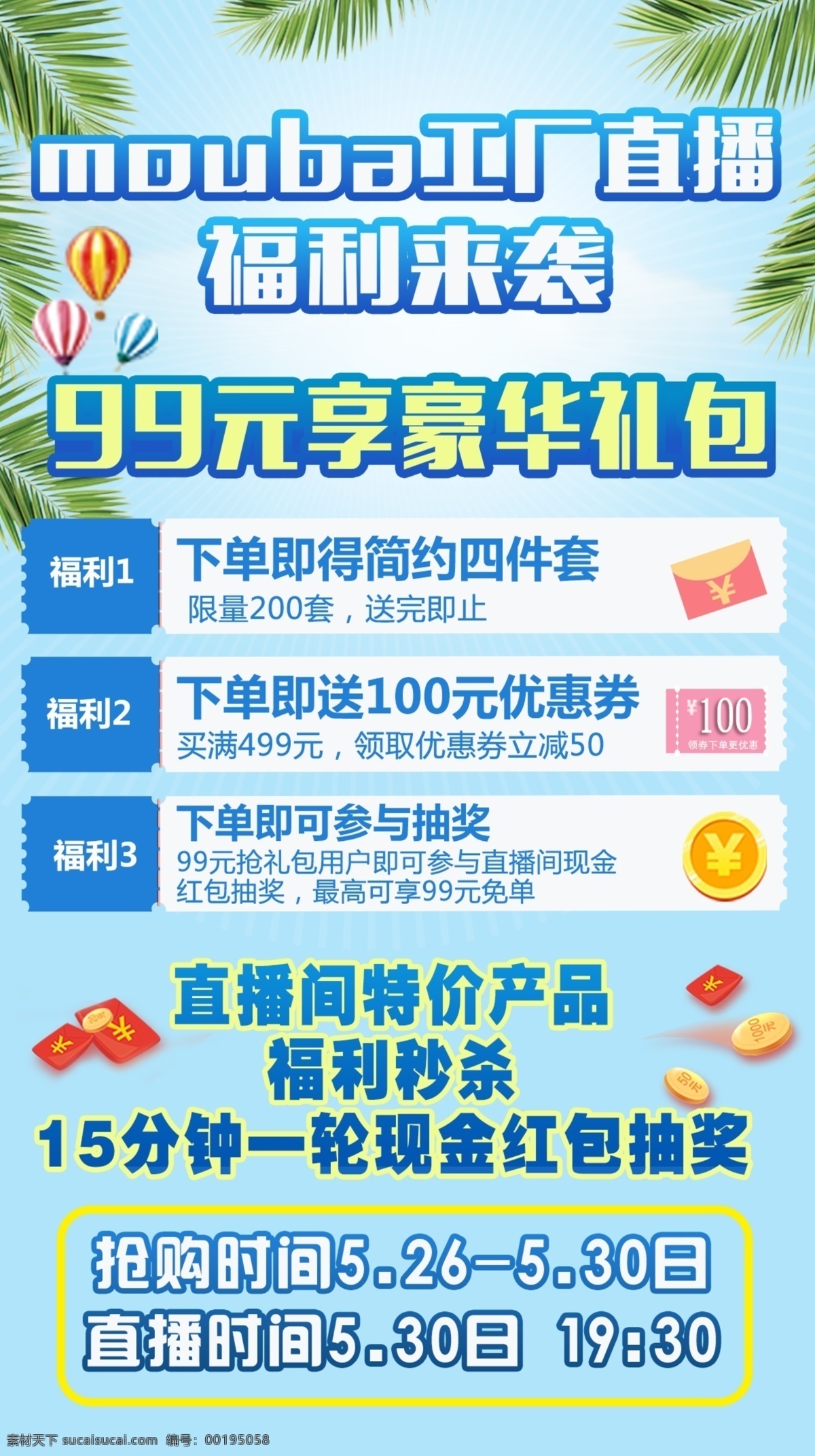 微 信 淘寶 工廠 促銷活動 微信廣告 淘寶廣告 促銷廣告 工廠促銷活動 福利廣告 直播間秒殺 福利來襲 豪華禮包 分層