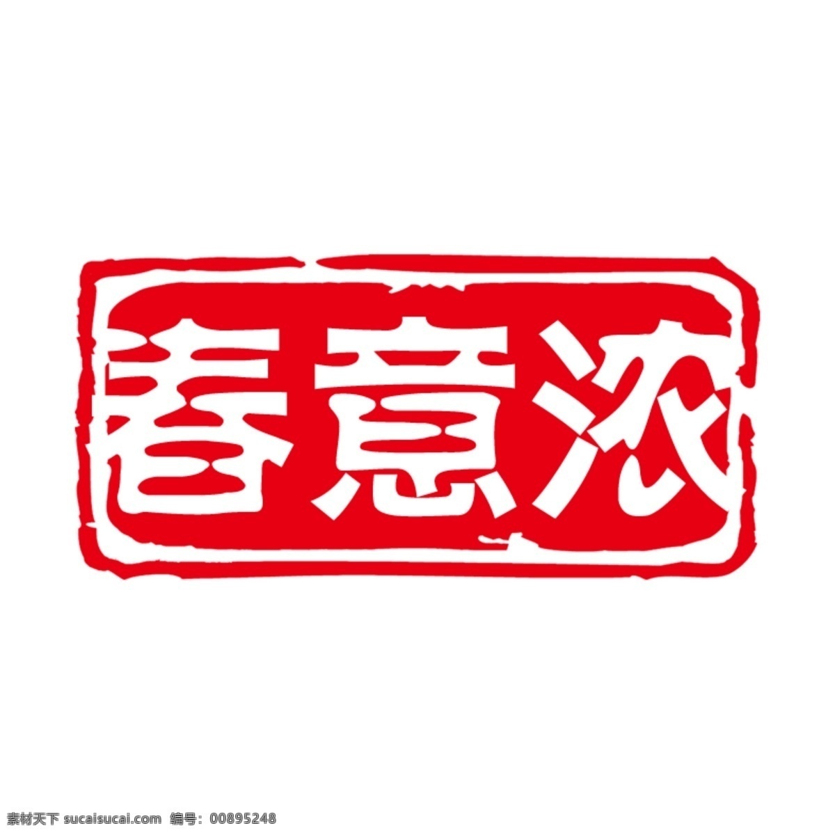 印章 中國(guó) 風(fēng) 紅色印章 印章大全 中國(guó)風(fēng) 印章矢量 古典印章 印章圖標(biāo) 小印章 印章設(shè)計(jì) 字畫(huà)印章 復(fù)古印章 個(gè)性化印章 毛筆字印章 詩(shī)詞印章 古寺印章 個(gè)人印章 印章模板 印章圖案 蓋章 蓋章圖標(biāo) 字畫(huà) 字畫(huà)蓋章 懷舊印章 鋼印 印章版式 印章樣式 紅色印章 經(jīng)典印章 筆刷印章 中式印章 矢量圖