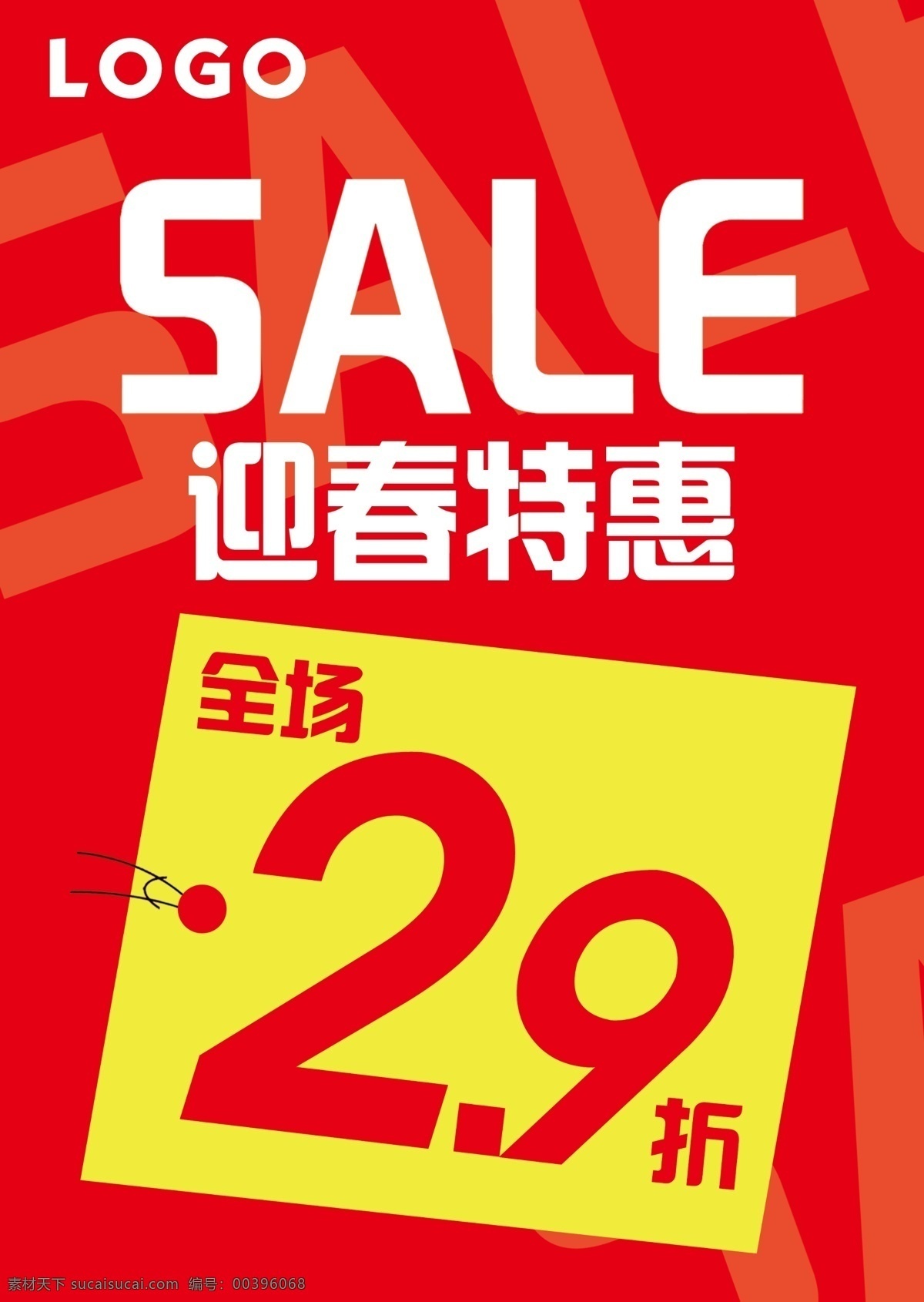 sale 促銷 海報 促銷海報 紅色背景 紅色海報 喜慶海報 特惠 迎春 簡約