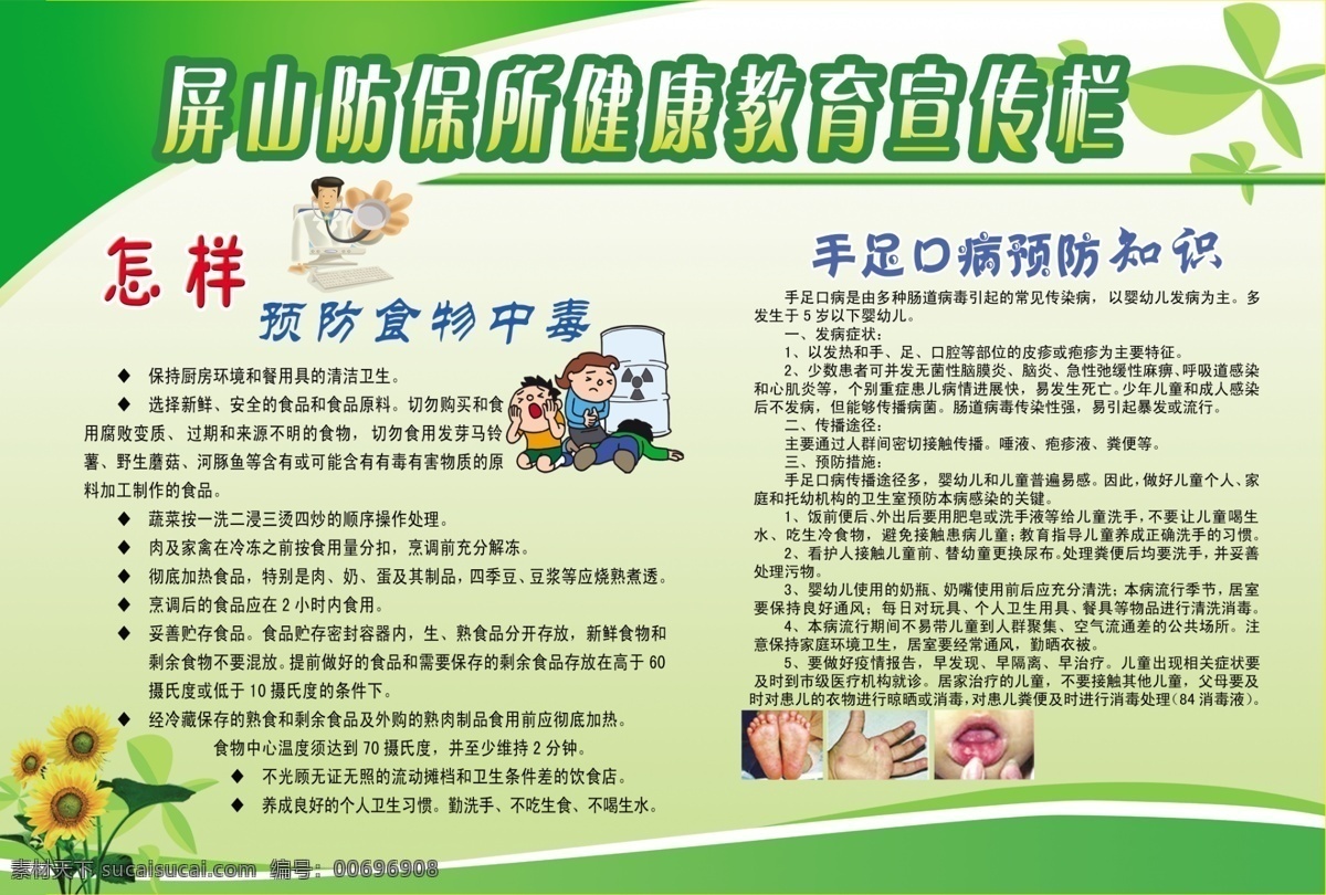 健康教育 宣傳欄 預(yù)防 食物中毒 手足口 健康 展板模板 廣告設(shè)計模板 源文件