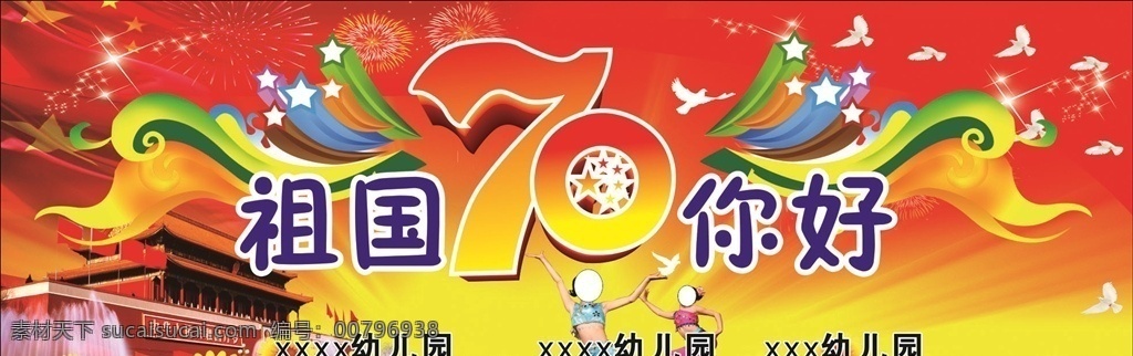 70周年背景 六一兒童節(jié) 背景 舞臺背景 七十周年舞臺 六一舞臺背景