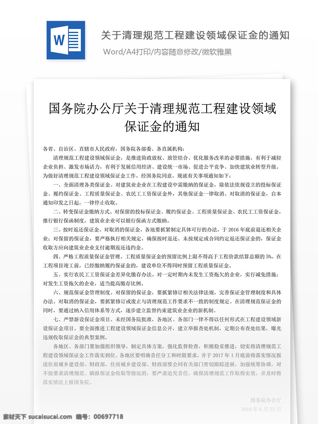 關于 清理 工程建設 保證金 通知 工作 范文 文檔 通知范文 通知范例 通知模板 文檔模板 文檔通用模板 word文檔 工作范文文檔