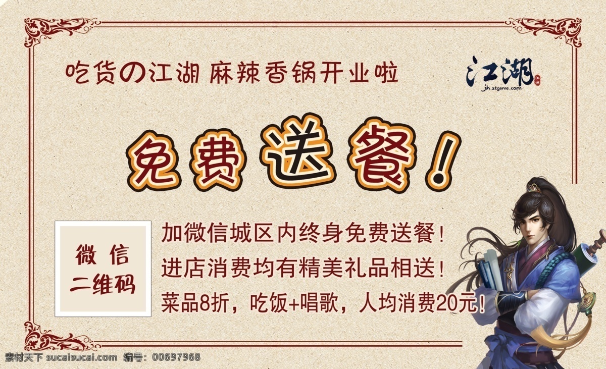 送餐券 麻辣香鍋 江湖 免費送餐 吃貨江湖 卡券 分層