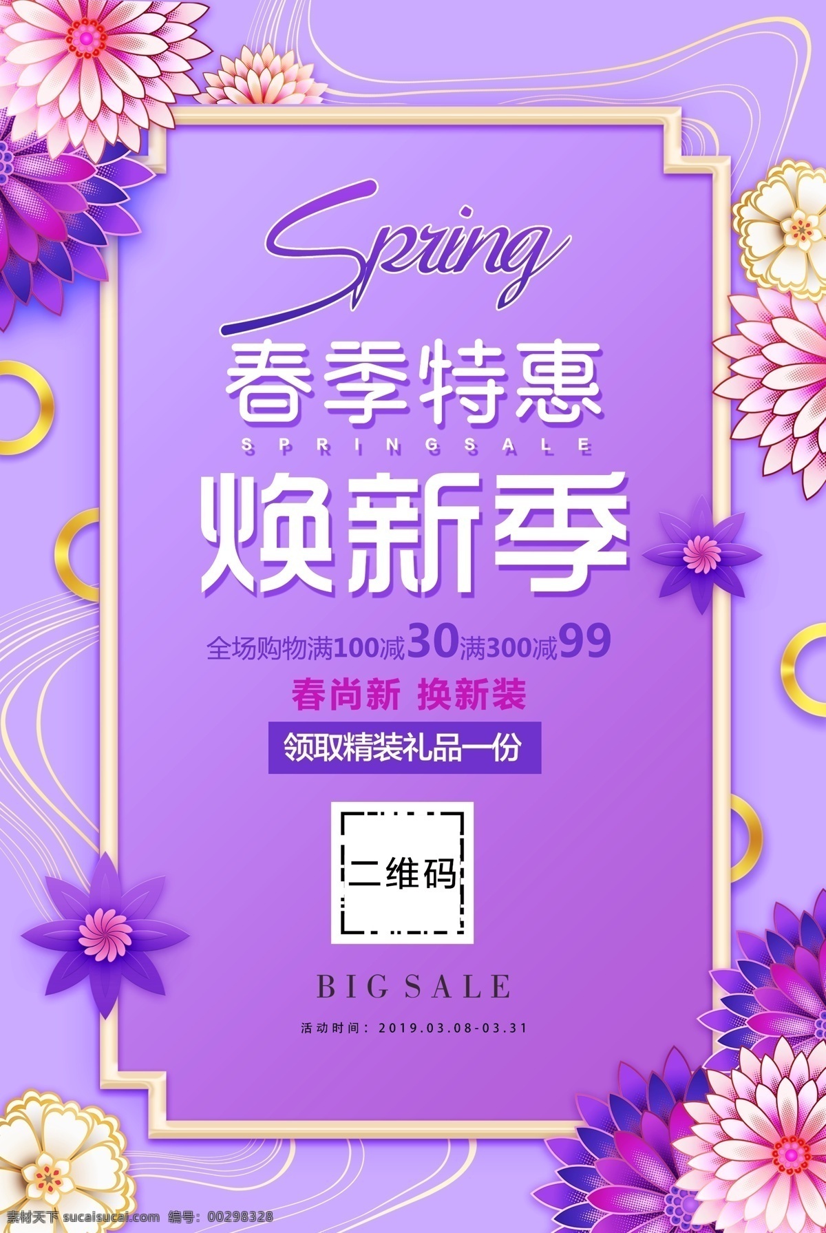 春季特惠設(shè)計(jì) 春季特惠模板 春季特惠海報(bào) 春季特惠展板 春季優(yōu)惠 春季活動海報(bào) 促銷海報(bào) 超市春季海報(bào) 超市春季促銷 商場春季海報(bào) 商場春季促銷 春季海報(bào) 春天海報(bào) 春季促銷海報(bào) 春天促銷海報(bào) 春季促銷 春天 春季 清新背景 春季清新海報(bào) 小清新海報(bào)