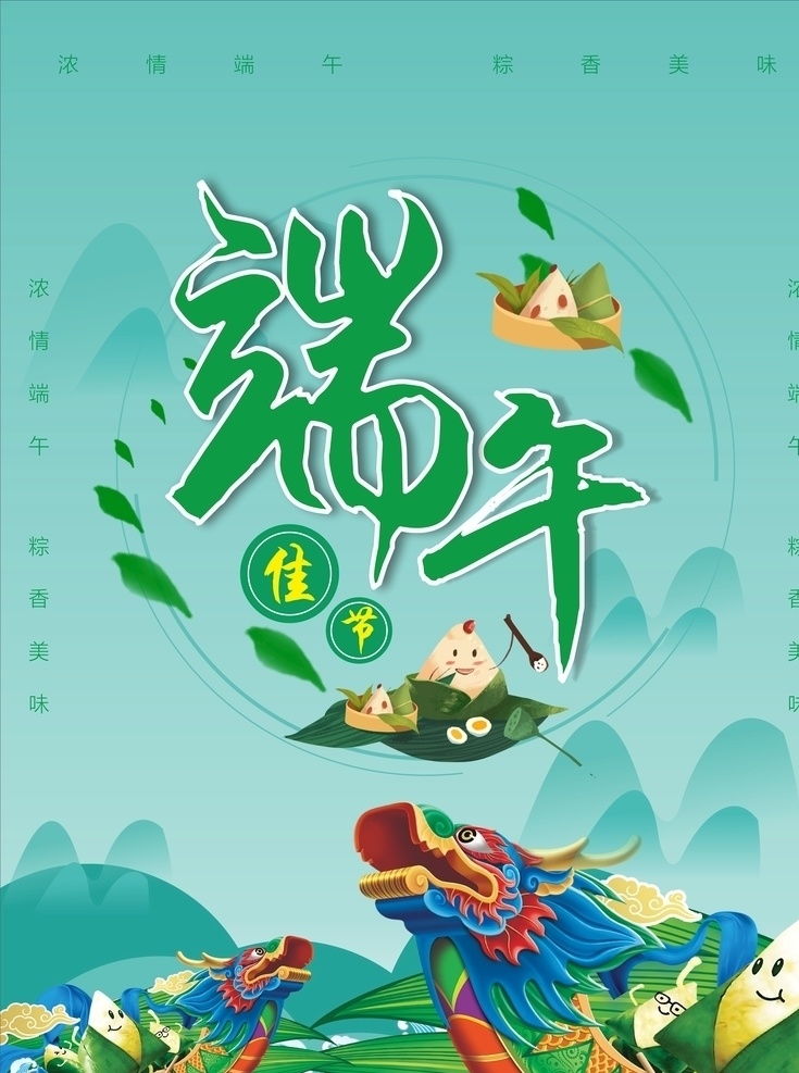 端午海報 端午 佳節(jié) 粽子 龍舟
